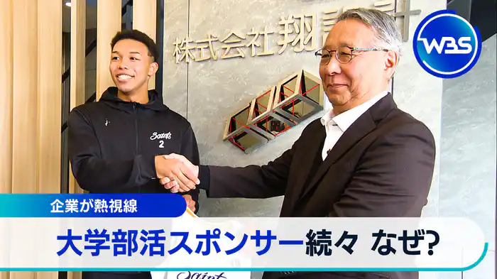 企業が熱視線 大学部活スポンサー続々 なぜ？【WBSクロス】（2024.11.13）