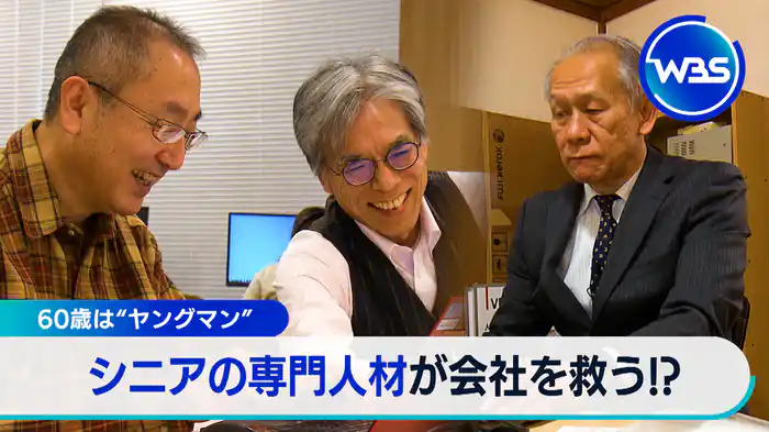 60歳は“ヤングマン” シニアの専門人材が会社を救う！？【WBSクロス】（2025.01.28）