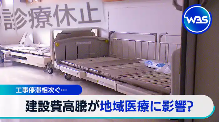 病院建設の危機【WBSクロス】(2025.03.10)