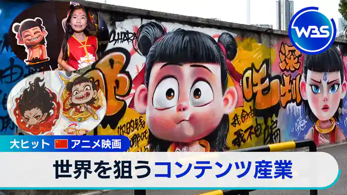 日本でも公開 大ヒット中国アニメ映画 成長産業になるか【WBSクロス】(2025.4.7)