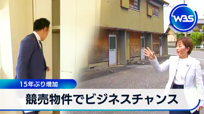 15年ぶり増加 競売物件でビジネスチャンス【WBSクロス】(2025.5.14)