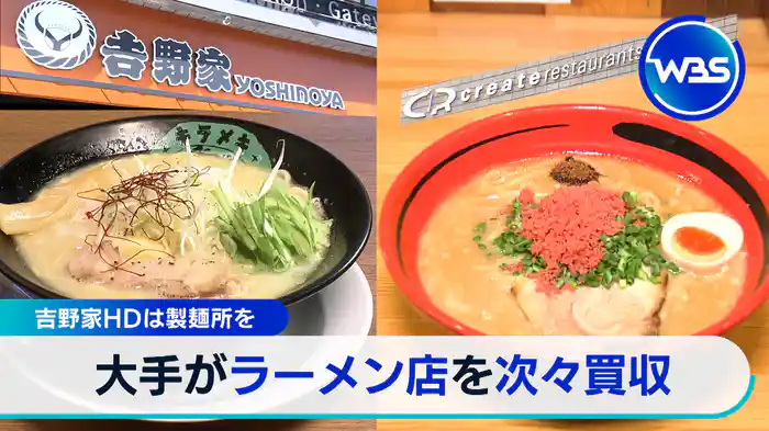 人気ラーメン店 大手続々なぜ買収?【WBSクロス】(2025.6.23)