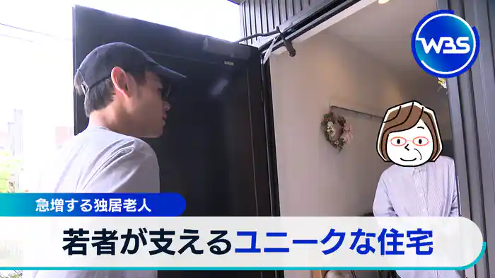 急増する独居老人 若者が支えるユニークな住宅【WBSクロス】(2025.8.5)