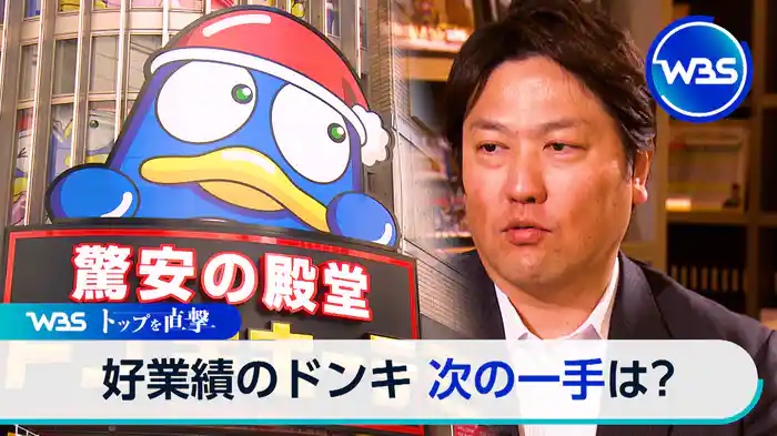 好業績のドンキ 次の一手は?PPIH 森屋秀樹社長【トップを直撃】(2026.03.30)