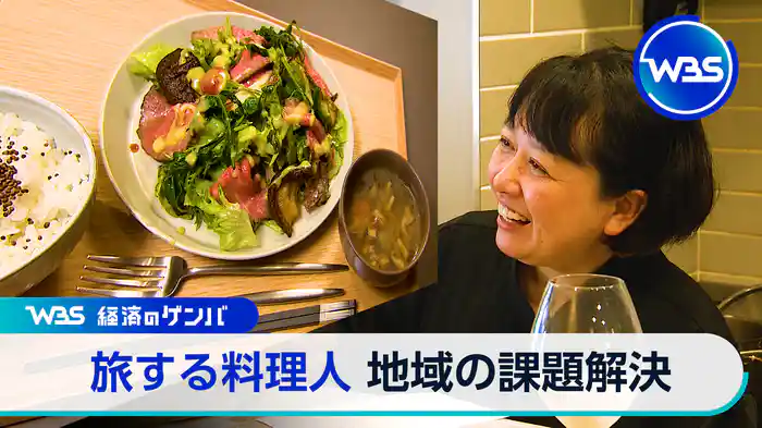 旅する料理人 地域の課題解決【経済のゲンバ】(2026.04.28)