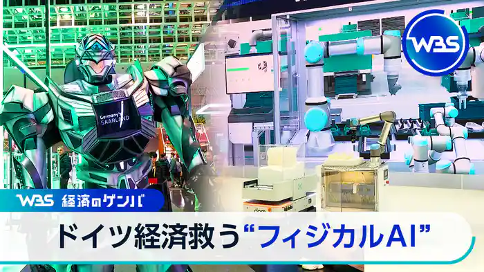 揺らぐ働き方改革 経済停滞するドイツを救う“フィジカルAI” カギは日本の技術【経済のゲンバ】(2026.05.05)