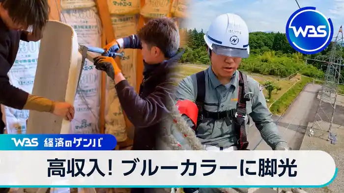 高収入!ブルーカラーに脚光【経済のゲンバ】(2026.05.26)