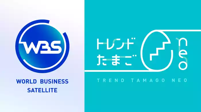 WBS トレンドたまごセレクション