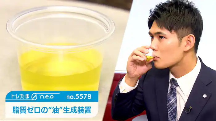 脂質ゼロの“油”ができる！？【トレたまneo】（2024.11.07）