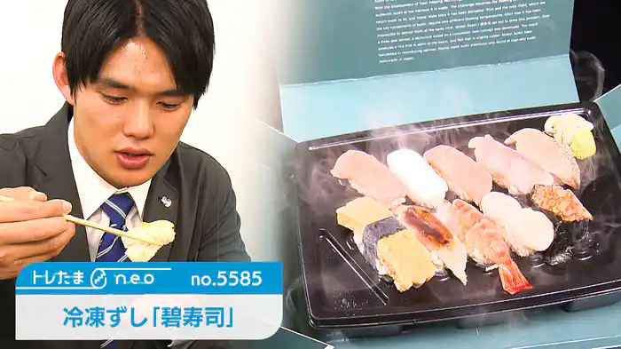 冷凍ずし「碧寿司」【トレたまneo】（2025.01.16）