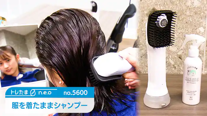 服を着たままシャンプー【トレたまneo】（2025.5.8）
