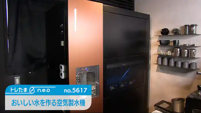 空気からおいしい水を作る【トレたまneo】（2025.9.11）
