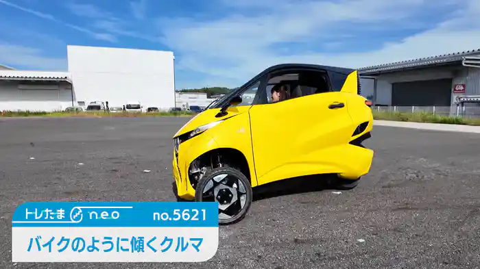 バイクのように傾くクルマ【トレたまneo】（2025.10.9）