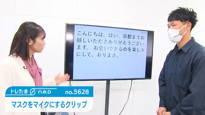 マスクをマイクにするクリップ【トレたまneo】(2025.12.04)