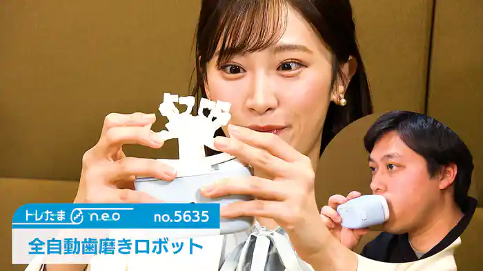 咥えて1分で完了!全自動歯磨きロボット【トレたまneo】(2026.02.05)