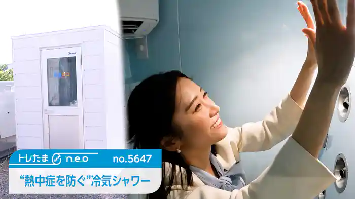 “熱中症を防ぐ”冷気シャワー【トレたまneo】(2026.04.30)