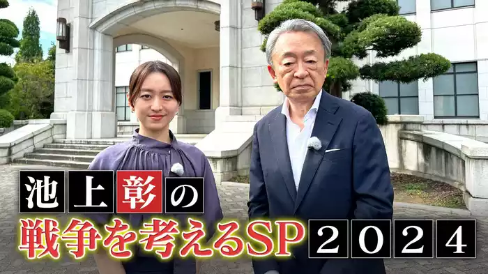池上彰の戦争を考えるSP2024 なぜ、世界から戦争はなくならないのか