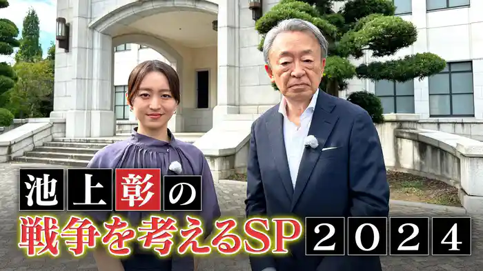 池上彰の戦争を考えるSP2024 なぜ、世界から戦争はなくならないのか
