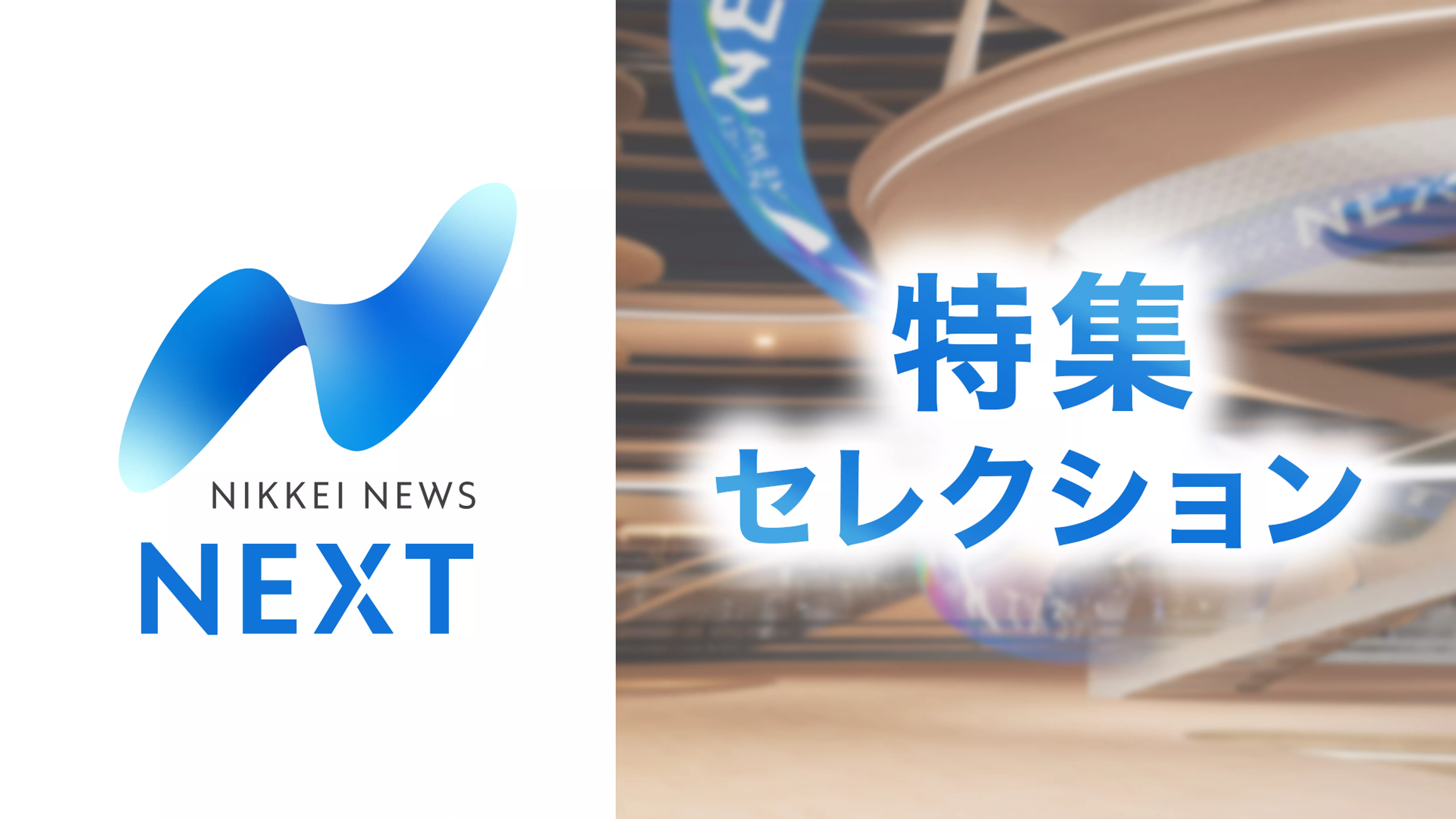 NIKKEI NEWS NEXT 特集セレクション