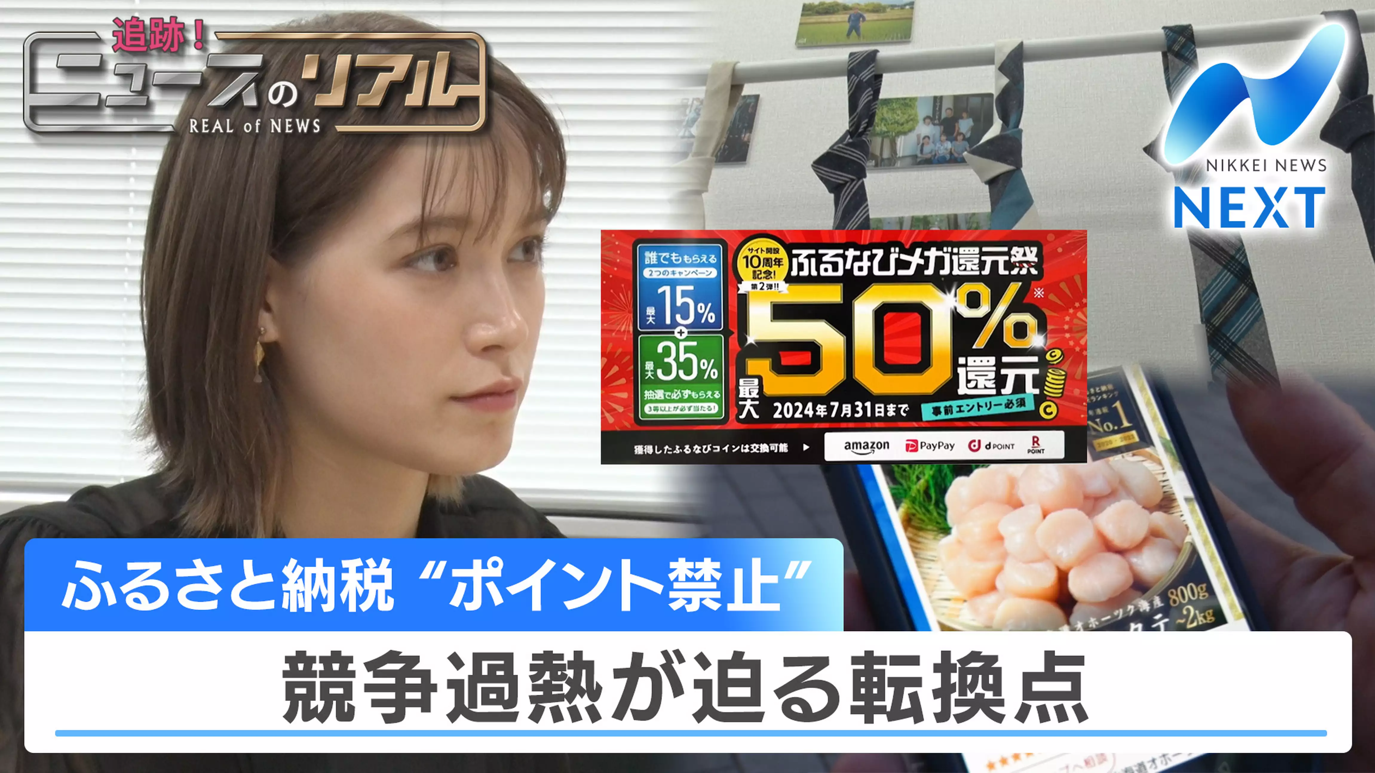 ふるさと納税“ポイント禁止” 競争過熱が迫る転換点【追跡！ニュースのリアル】（2024.7.12）