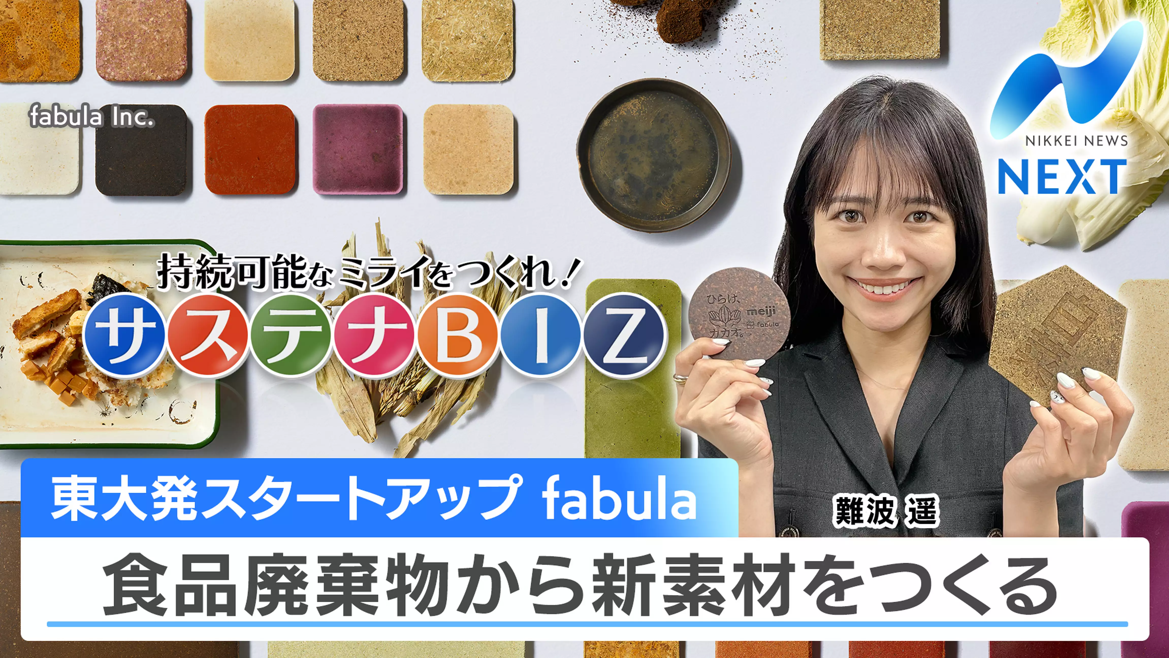 東大発スタートアップ fabula 食品廃棄物から新素材をつくる【サステナBIZ】（2024.7.17）