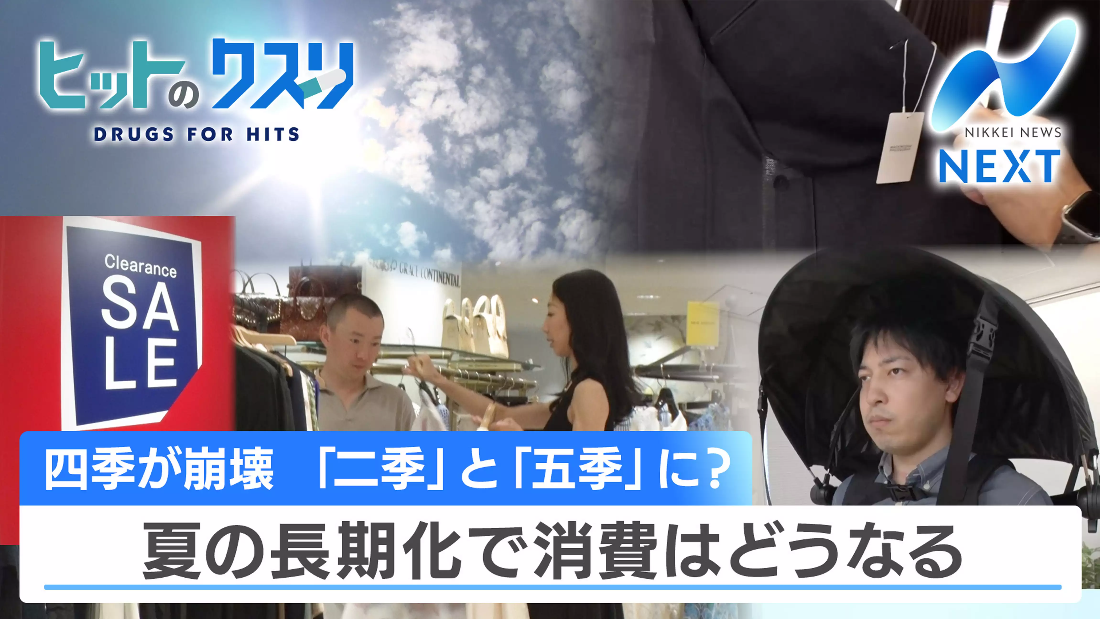 四季が崩壊 「二季」と「五季」に？ 夏の長期化で消費はどうなる【ヒットのクスリ】（2024.7.19）