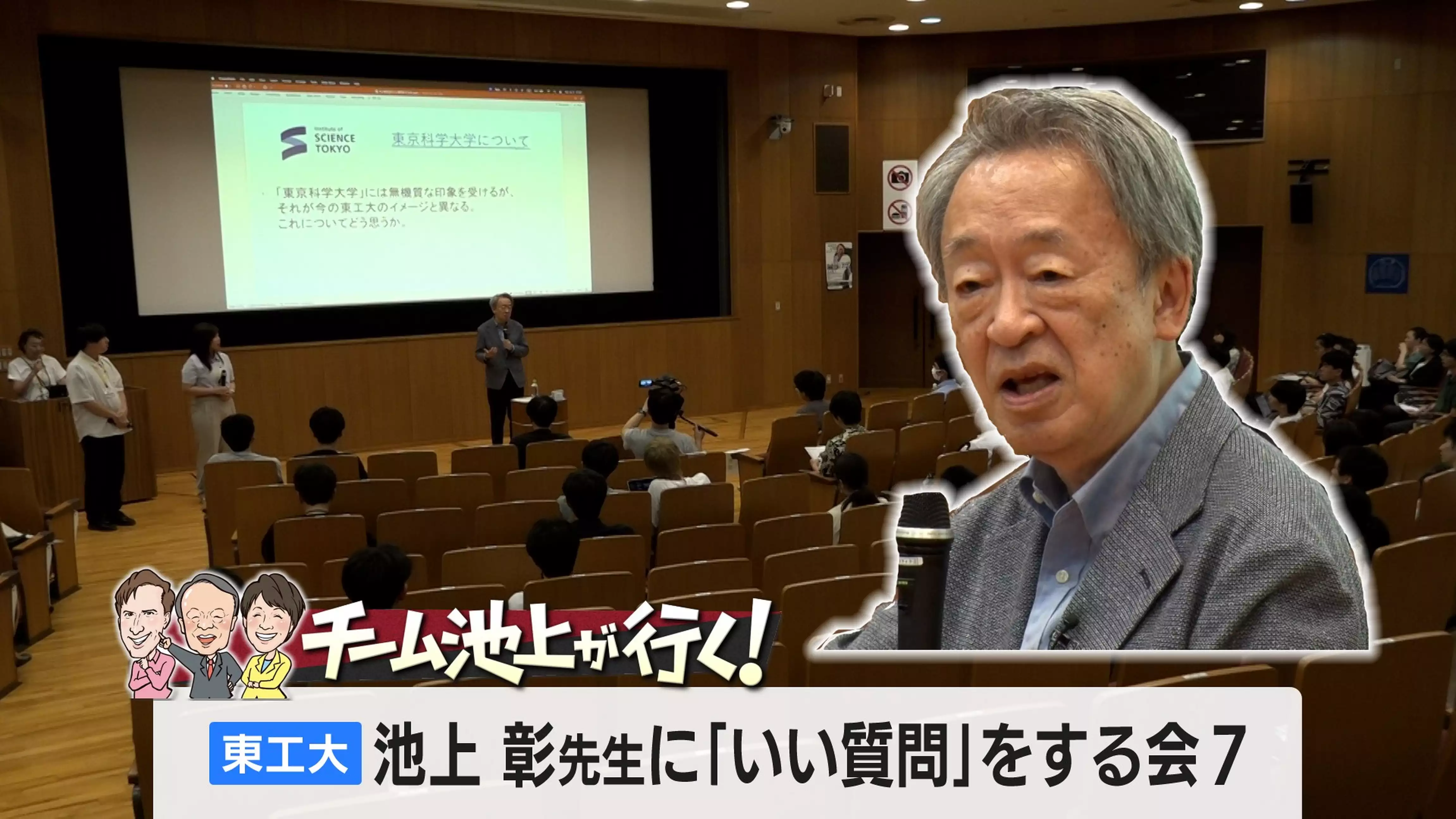 東京工業大学 池上彰に「いい質問」をする会7【チーム池上が行く！】（2024.8.9）