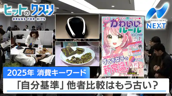 2025年 消費キーワード 「自分基準」他者比較はもう古い？【ヒットのクスリ】（2025.1.10）