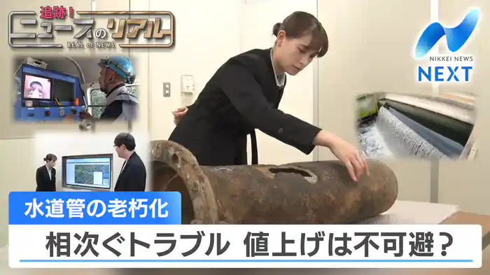 水道管の老朽化 相次ぐトラブル 値上げは不可避？【追跡！ニュースのリアル】（2025.2.14）