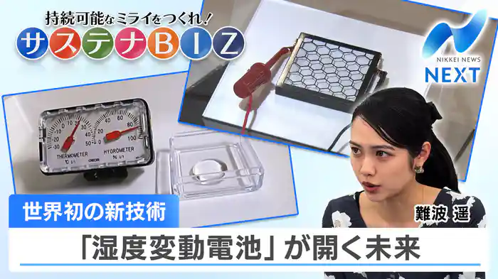 世界初の新技術 「湿度変動電池」が開く未来【サステナBIZ】（2025.2.19）