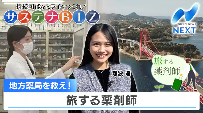 地方薬局を救え！ 旅する薬剤師【サステナBIZ】（2025.3.5）