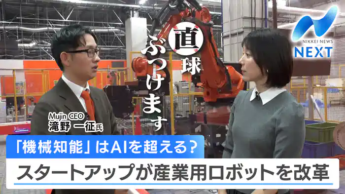 「機械知能」はAIを超える？ スタートアップが産業用ロボットを改革（2025.3.7）