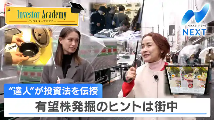 “達人”が投資法を伝授 有望株発掘のヒントは街中（2025.4.4）