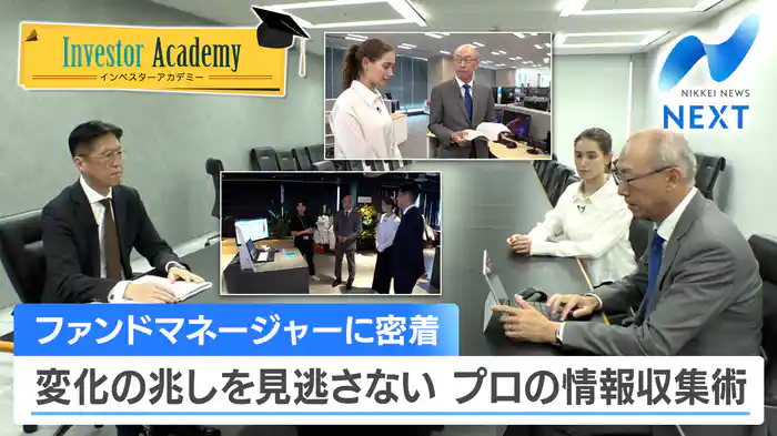 ファンドマネージャーに密着 変化の兆しを見逃さない プロの情報収集術（2025.7.4）