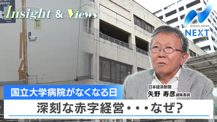 国立大学病院がなくなる日 深刻な赤字経営…なぜ？（2025.8.6）