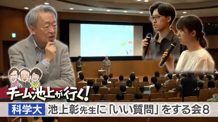 科学大 池上彰先生に「いい質問」をする会8【チーム池上が行く！】（2025.8.11）
