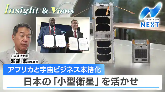 アフリカと宇宙ビジネス本格化 日本の「小型衛星」を活かせ（2025.9.24）