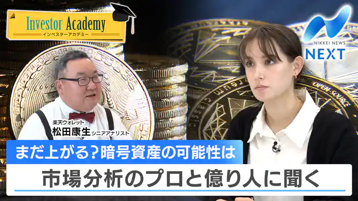 まだ上がる?暗号資産の可能性は 市場分析のプロと億り人に聞く(2025.12.05)