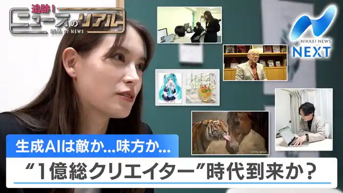 生成AIは敵か...味方か...“1億総クリエイター”時代到来か?【追跡!ニュースのリアル】(2025.12.19)