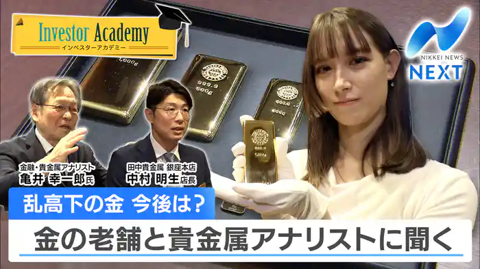 乱高下の金 今後は?金の老舗と貴金属アナリストに聞く(2026.02.06)