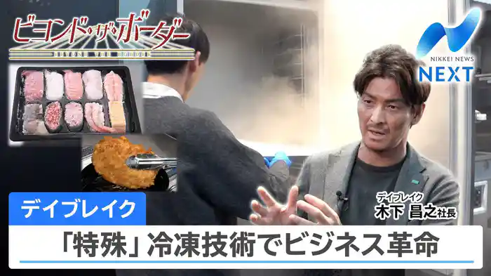 デイブレイク 「特殊」冷凍技術でビジネス革命(2026.04.15)