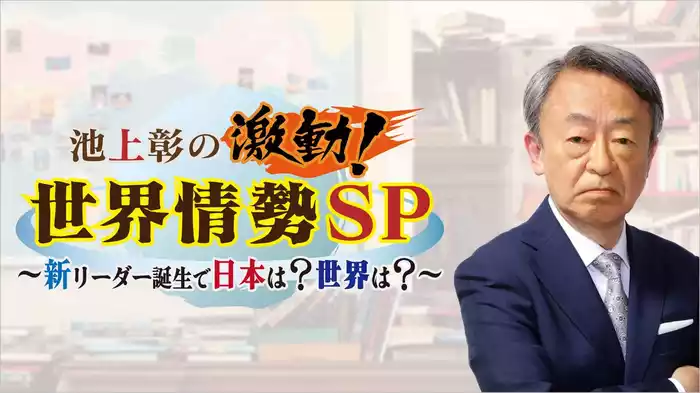池上彰の激動！世界情勢SP～新リーダー誕生で日本は？世界は？～