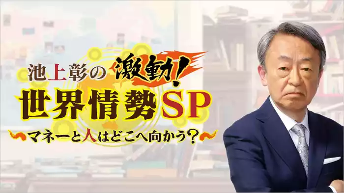 池上彰の激動！世界情勢SP～マネーと人はどこへ向かう？～