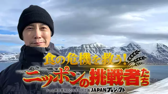 【第3弾】JAPANプロジェクト 食の危機を救う！ニッポンの挑戦者たち