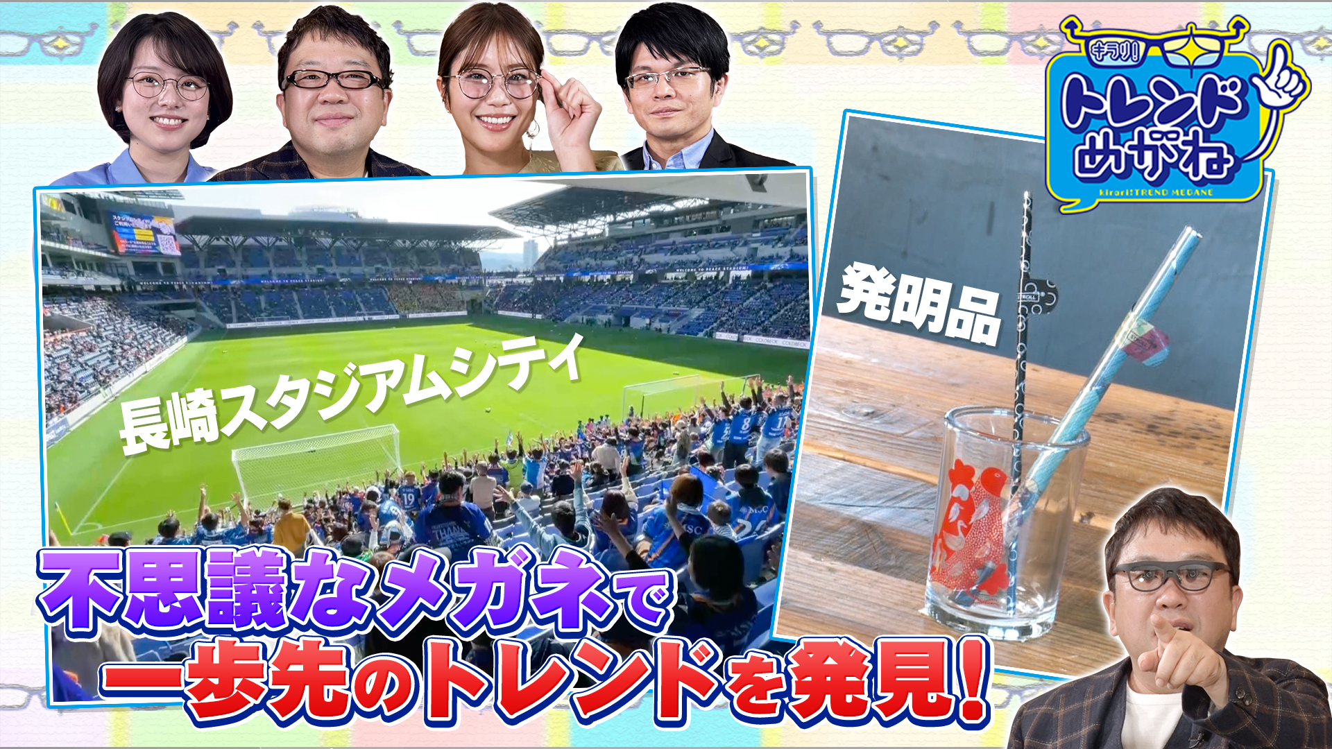 天野ひろゆきのキラリ！トレンドめがね【投資額1000億円！民間主導まちおこし】