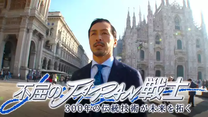 不屈のJAPAN戦士～300年の伝統技術が未来を拓く～