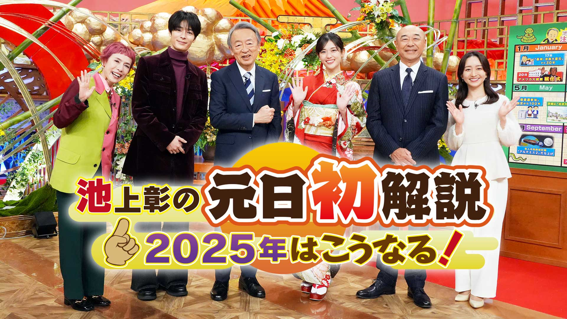 池上彰の元日初解説 2025年はこうなる！