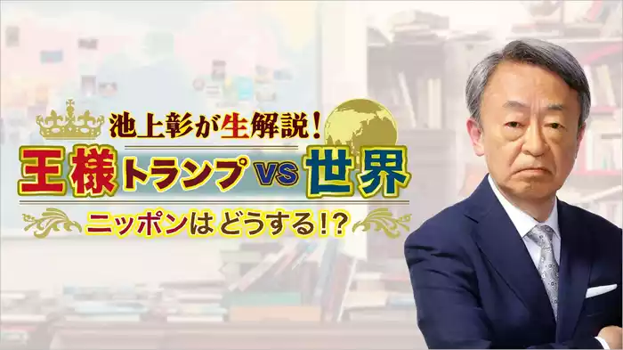 池上彰が生解説！王様トランプvs世界 ニッポンはどうする！？