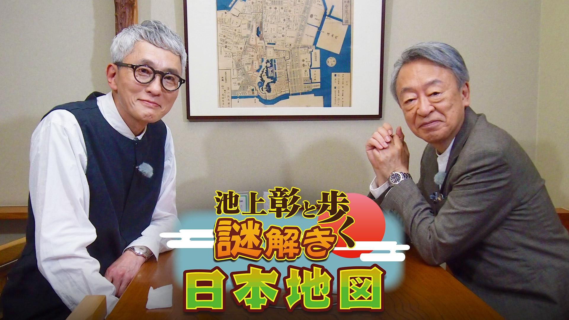 池上彰と歩く謎解き日本地図 松重豊と「更科そば」に舌つづみ