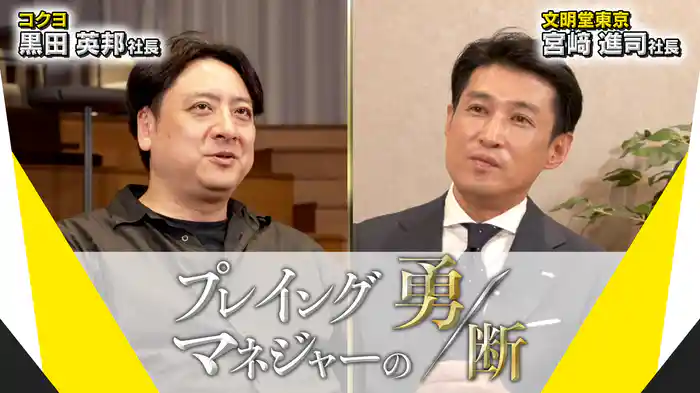 プレイングマネジャーの勇断〜創業から100年超！老舗創業家企業のコクヨ、文明堂東京の社長の岐路とは？